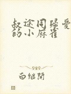 叔途同归爱吃糖的小麻雀