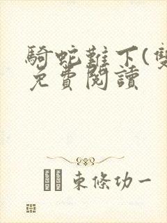 骑蛇难下(双)免费阅读