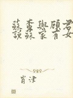 苏查与顾君亦小说苏家有女免费阅读