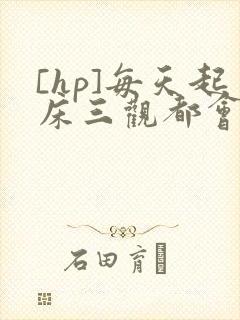 [hp]每天起床三观都会被刷新