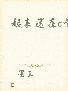 起来还在c骨科