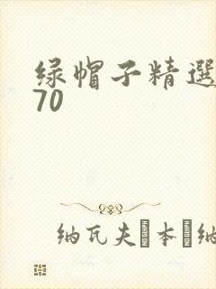 绿帽子精选系列70