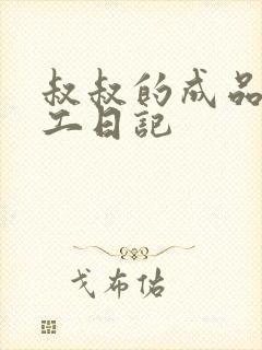 叔叔的成品店打工日记