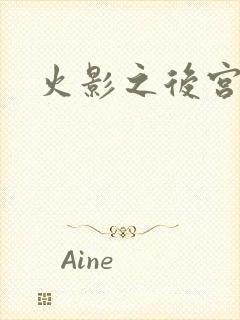 火影之后宫佳丽