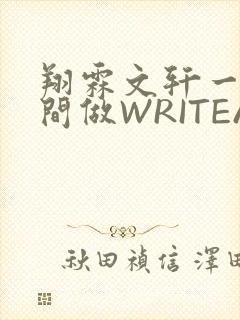 翔霖文轩一个房间做WRITEAS
