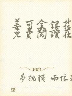 姜可金银花全文免费阅读在线juneyyyy