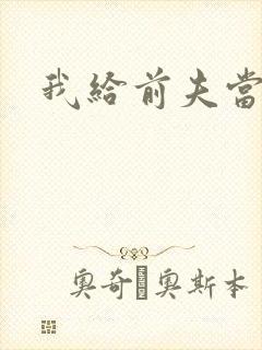 我给前夫当继母封面