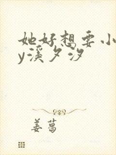 她好想要小说by溪夕汐封面