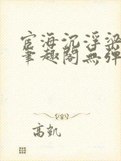 宦海沉浮梁州牧笔趣阁无弹窗