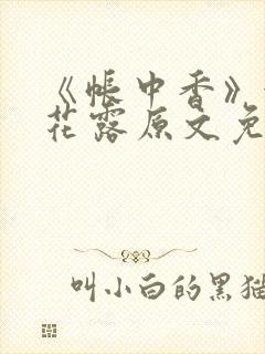 《帐中香》金银花露原文免费阅读