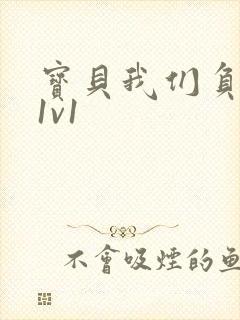 宝贝我们负距离1v1