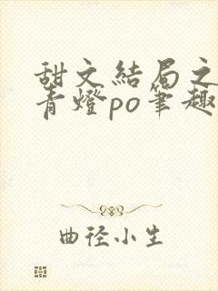 甜文结局之后 青灯po笔趣阁