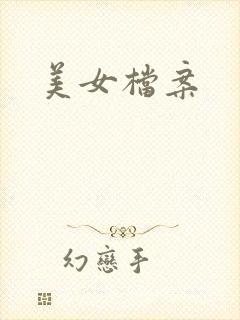 美女档案