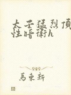 太子猛烈顶弄双性暗卫h封面