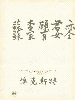 苏杳顾君亦小说苏家有女全文免费阅读