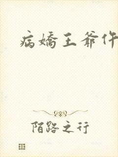 病娇王爷仵作妻