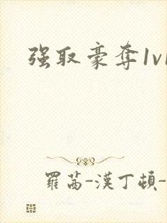 强取豪夺1v1封面