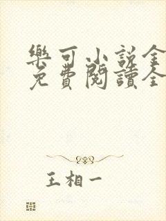 乐可小说金银花免费阅读全文在线阅笔趣