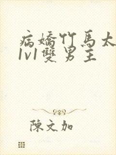 病娇竹马太难哄1v1双男主