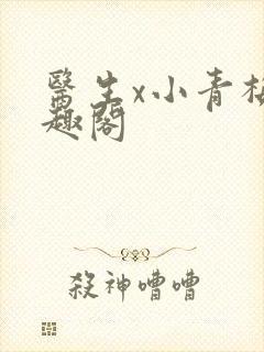 医生x小青梅笔趣阁