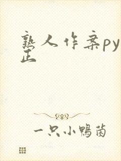 熟人作案py转正