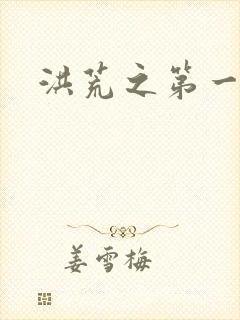 洪荒之第一神经