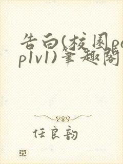 告白(校园pop1v1)笔趣阁