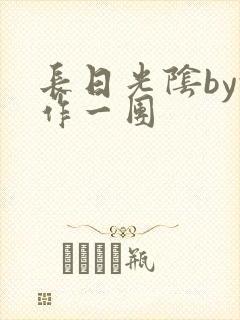 长日光阴by乱作一团