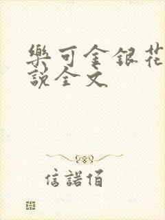 乐可金银花露小说全文封面