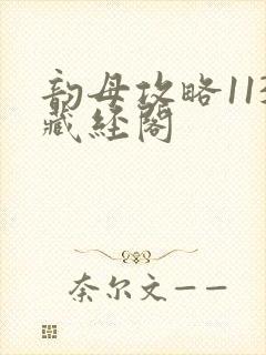 韵母攻略113藏经阁