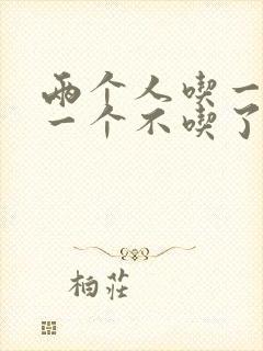 两个人吃一个奶一个不吃了