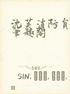 沈芙消防员攻略笔趣阁