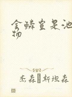 金鳞岂是池中之物