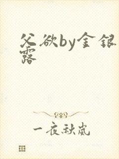 父欲by金银花露