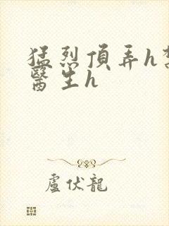 猛烈顶弄h禁欲医生h封面