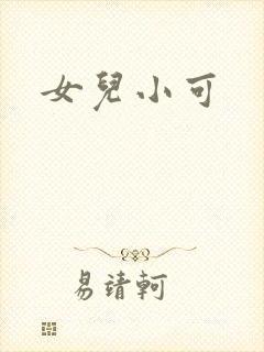 女儿小可封面