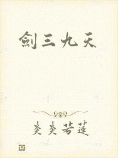 剑三九天