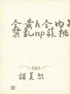 全黄h全肉短篇禁乱np苏桃