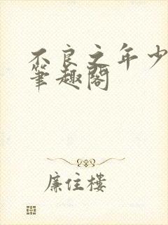 不良之年少轻狂笔趣阁