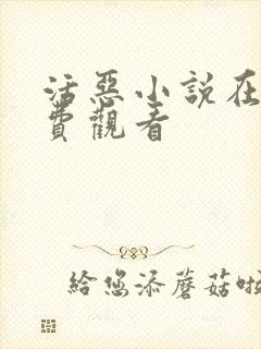 活恶小说在线免费观看