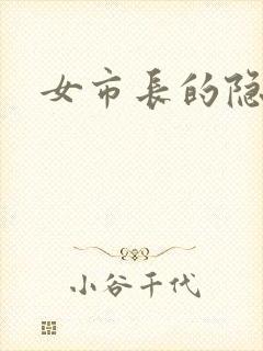 女市长的隐私