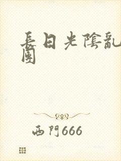 长日光阴乱作一团