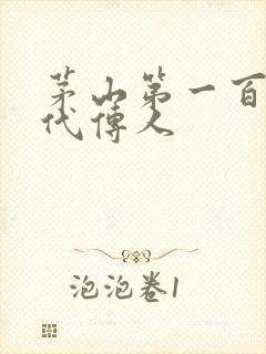 茅山第一百零八代传人