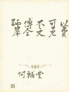 师傅不可以洛灵犀全文免费笔趣阁