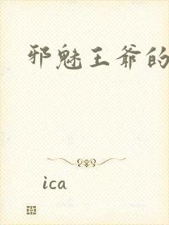 邪魅王爷的囚宠封面