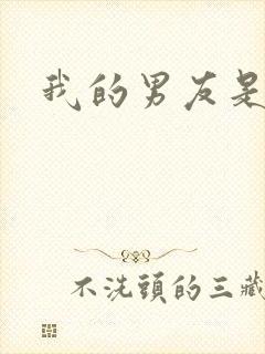 我的男友是怪物