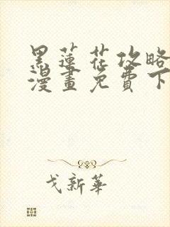 黑莲花攻略手册漫画免费下拉式