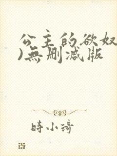公主的欲奴(h)无删减版