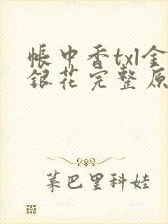 帐中香txl金银花完整原文