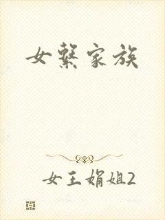 女系家族